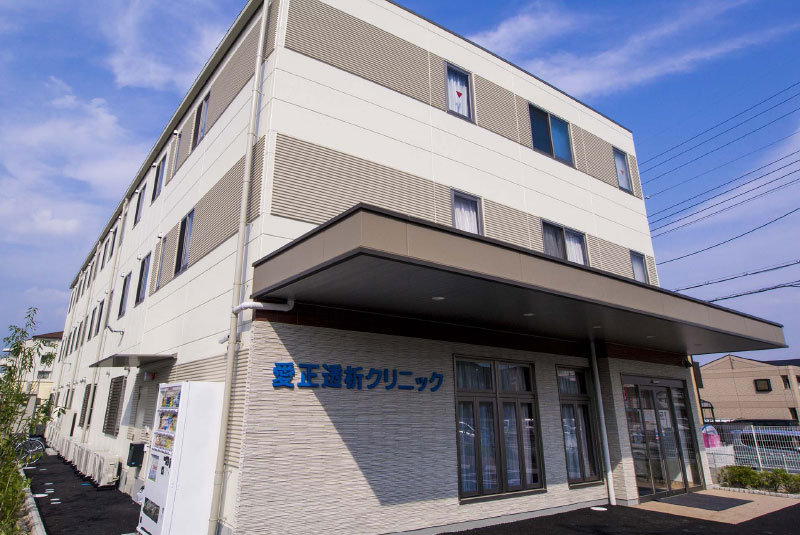 医療法人社団 星晶会 愛正透析クリニック