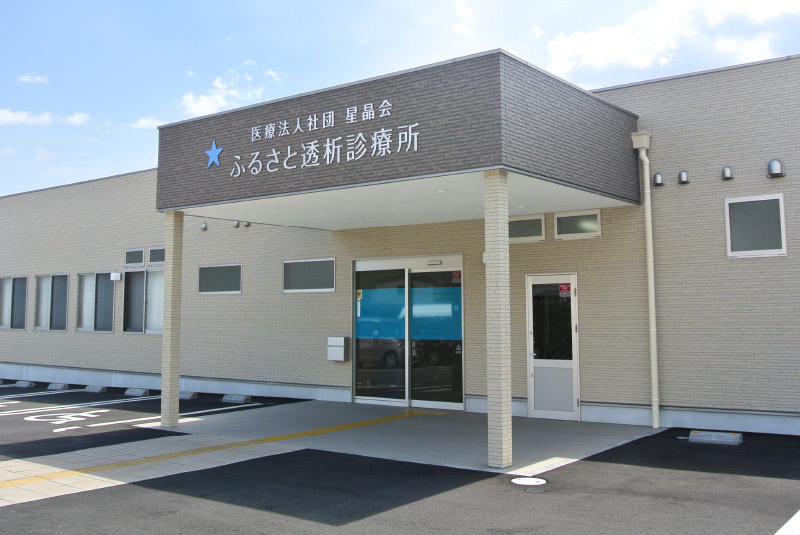 ふるさと透析診療所