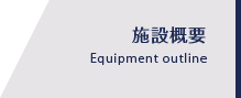 施設概要 Equipment outline