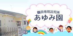 あゆみ園