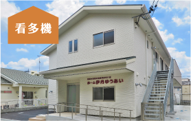 看護小規模多機能型居宅介護 ホーム伊丹ゆうあい T.072‐747‐2952