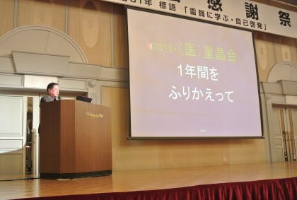 平成31年星晶会 医療安全特別講演会・感謝祭開催