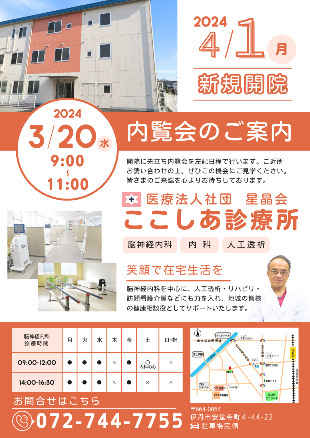 ここしあ診療所の開院日、内覧会のお知らせ | 医療法人社団 星晶会|伊丹・宝塚・川西の透析・健康診断・在宅支援
