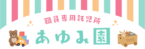 職員対象 託児所 「あゆみ園」